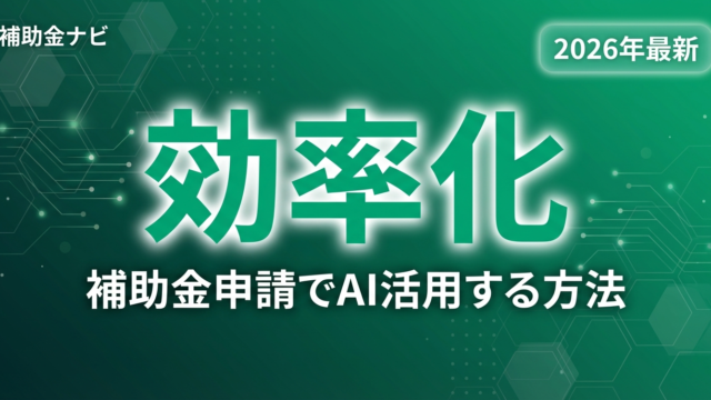 【2026年最新】ChatGPT×補助金申請｜事業計画書を効率化する方法