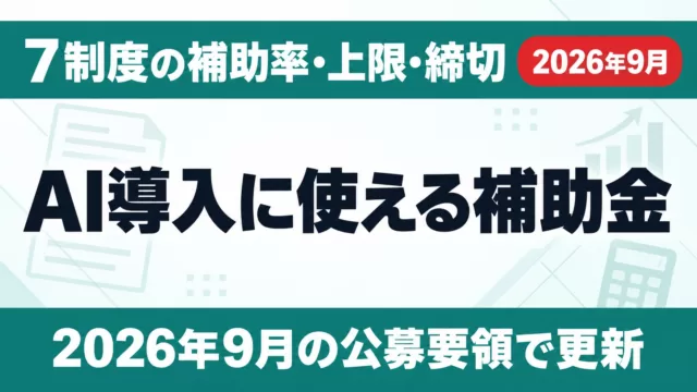 AI導入に使える補助金7制度｜補助率・上限・締切【2026年9月】