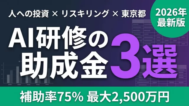 【2026年最新】AI研修に使える助成金3選｜補助率75%の制度を徹底比較