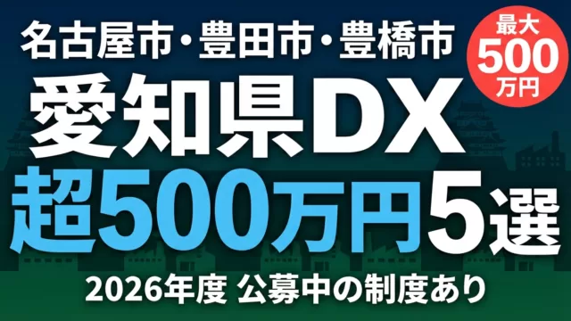 【2026年最新】愛知県・名古屋市のDX・AI補助金5選｜製造業向け申請ポイント