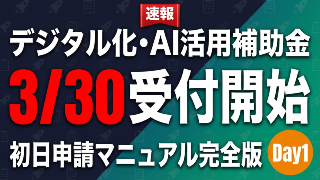 【3/30開始】デジタル化・AI導入補助金 申請初日マニュアル｜操作手順と注意点