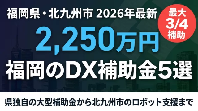 【2026年最新】福岡県・北九州市のDX補助金5選｜最大2,250万円