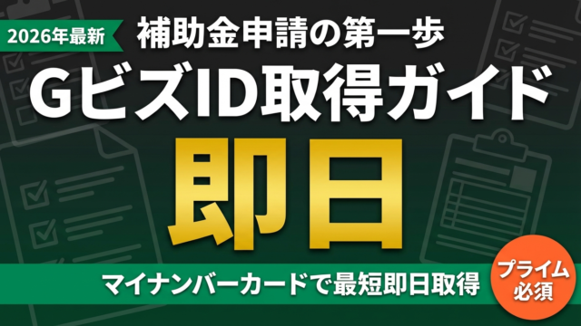 GビズID取得は即日OK｜補助金申請に必須のプライム登録3ステップ
