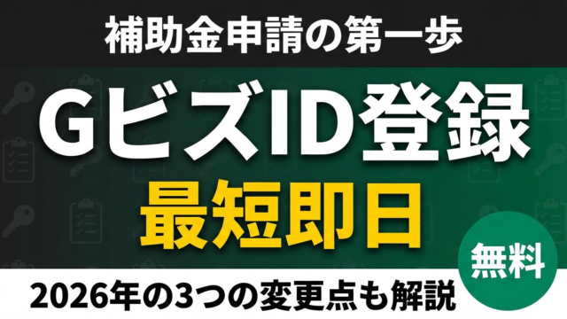 GビズID登録ガイド｜オンライン申請で最短即日・2026年の3つの変更点も解説