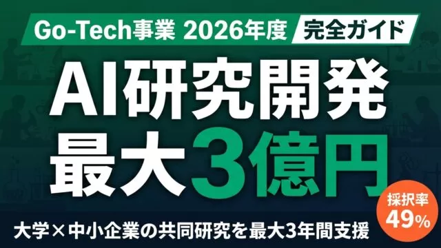 【2026年最新】Go-Tech事業 完全ガイド｜最大3億円のAI研究開発補助金