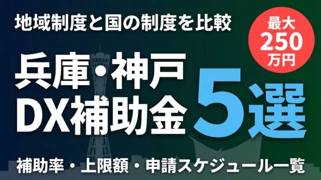 【2026年最新】兵庫県・神戸市のDX・AI補助金5選｜地域と国の制度を比較