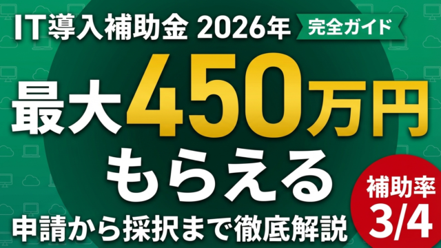 【2026年最新】IT導入補助金完全ガイド｜上限450万円