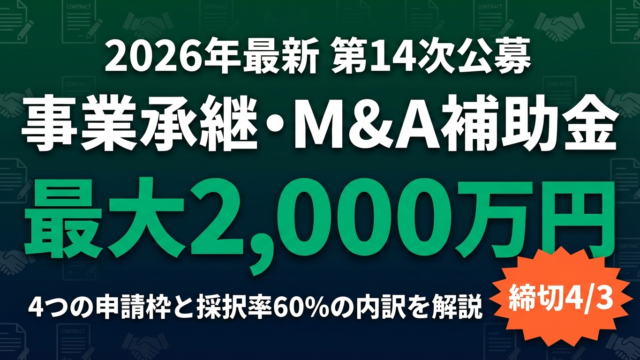 【2026年最新】事業承継・M&A補助金｜4枠の補助額・採択率