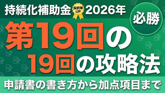 【4/30締切】持続化補助金 第19回申請ガイド｜変更点と採択率UPのコツ