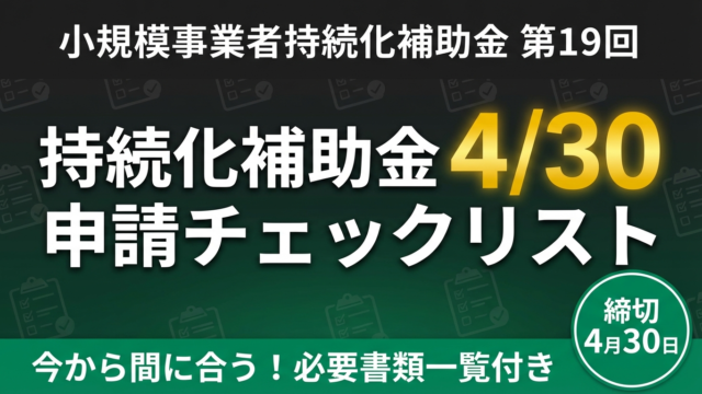 【4/30締切】持続化補助金 第19回 駆け込み申請チェックリスト