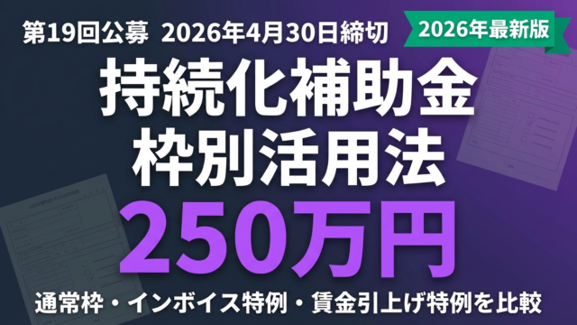 【2026年最新】持続化補助金 第19回公募｜最大250万円の枠別活用法