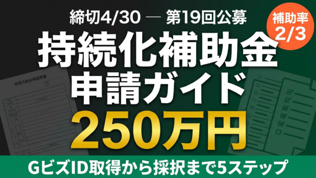 【2026年4月締切】持続化補助金 第19回申請ガイド｜最大250万円
