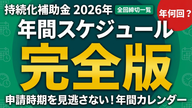 【2026年最新】持続化補助金の申請スケジュール｜年何回・締切と準備期間まとめ