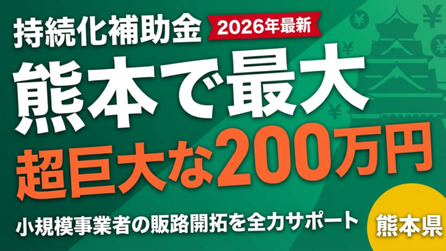 【2026年最新】熊本県の持続化補助金｜くまもと型と国の補助金を徹底解説