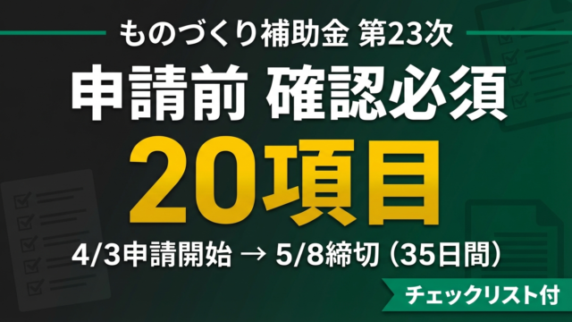 【5/8締切】ものづくり補助金 第23次 申請準備チェックリスト20項目