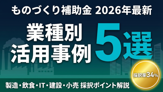 【2026年最新】ものづくり補助金 業種別活用事例5選｜製造・飲食・IT