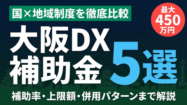 【2026年最新】大阪府・大阪市のDX補助金5選｜AI導入に使える制度を比較