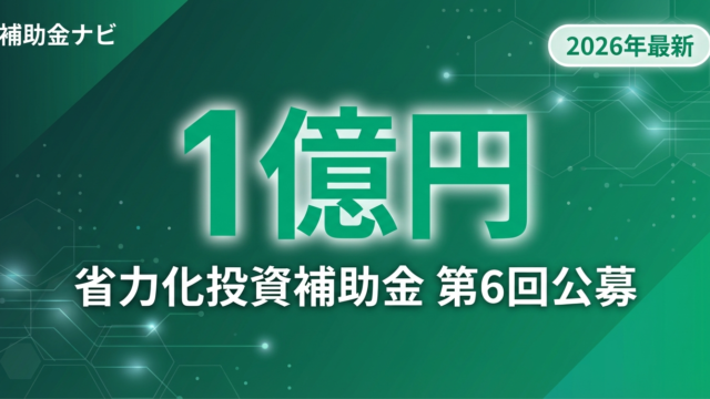 【2026年最新】省力化投資補助金 第6回公募｜ロボット・AI自動化で最大1億円