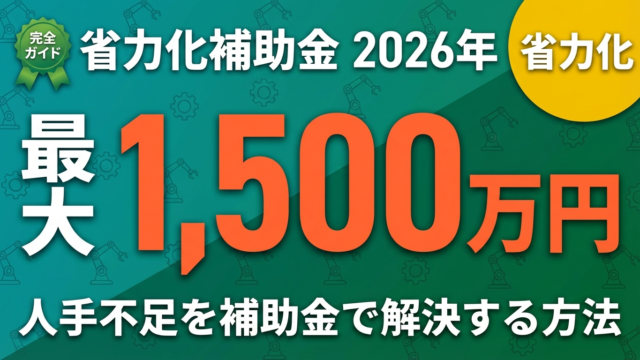 【2026年最新】中小企業省力化投資補助金完全ガイド