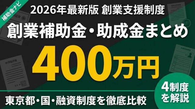 【2026年最新】創業時の補助金・助成金まとめ｜最大400万円を徹底解説