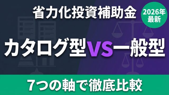 【2026年】省力化投資補助金 カタログ注文型vs一般型｜7軸で比較