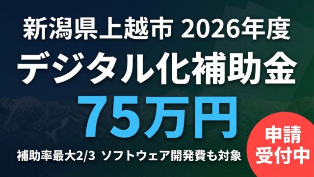 【2026年最新】上越市デジタル化補助金｜最大75万円の対象経費と申請方法