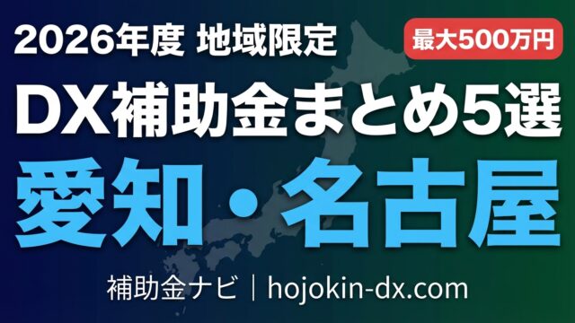 【2026年最新】愛知県・名古屋市のDX補助金・助成金5選｜最大500万円の支援制度を徹底解説