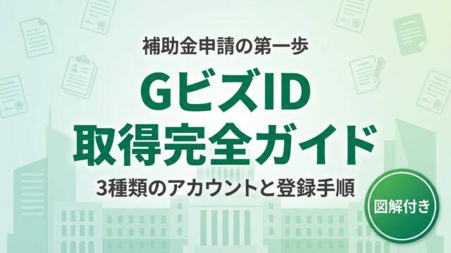 【2026年最新】GビズID取得完全ガイド｜3つのアカウント種別と登録手順を図解