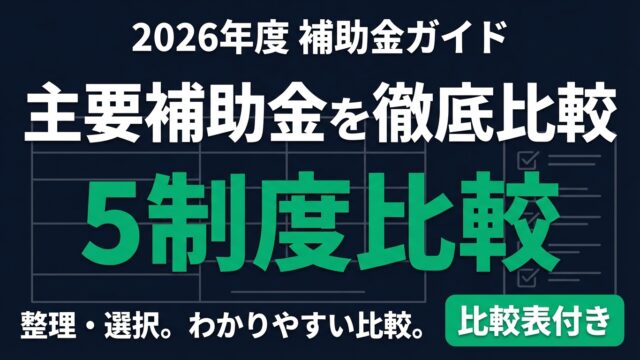 【2026年】主要補助金5制度を徹底比較｜自社に最適な制度が5分でわかる