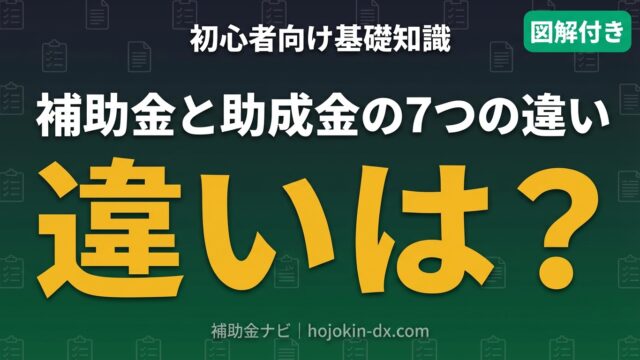 【初心者向け】補助金と助成金の違いとは？申請前に知るべき7つの基礎知識