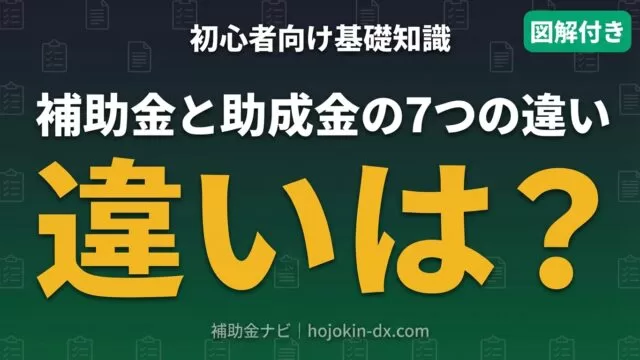 【初心者向け】補助金と助成金の違いとは？申請前に知るべき7つの基礎知識