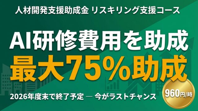 【2026年度】人材開発支援助成金でAI研修費用を最大75%助成｜リスキリング支援コース完全ガイド
