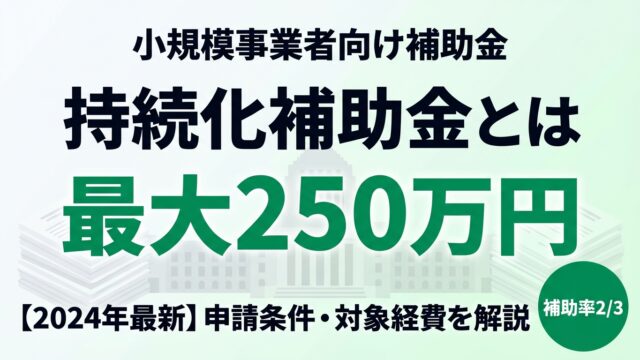 【2026年】小規模事業者持続化補助金とは？最大250万円の補助内容・対象者・申請方法を解説