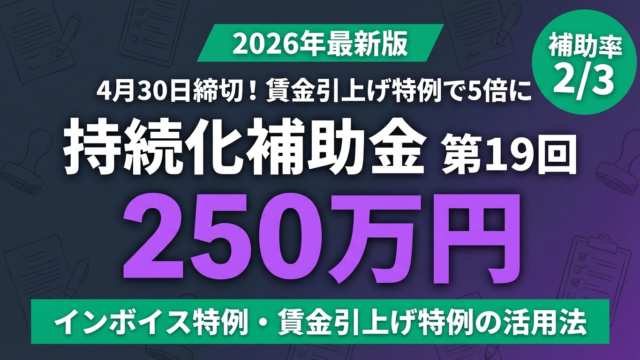 持続化補助金 第19回｜4/30締切・最大250万円の申請完全ガイド