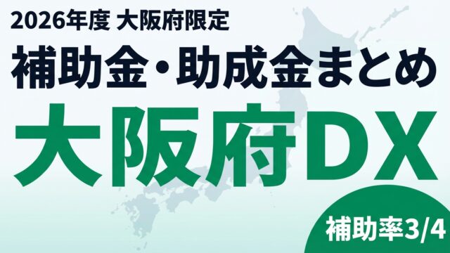 【2026年度】大阪府のDX補助金・助成金まとめ｜テイクオフ支援からリスキリング補助まで