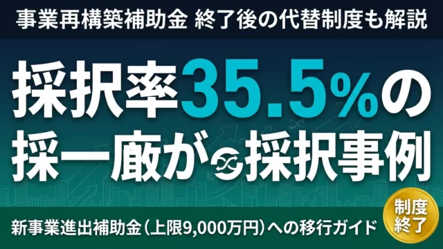 事業再構築補助金 2026年公募は終了｜後継「新事業進出補助金」へ移行