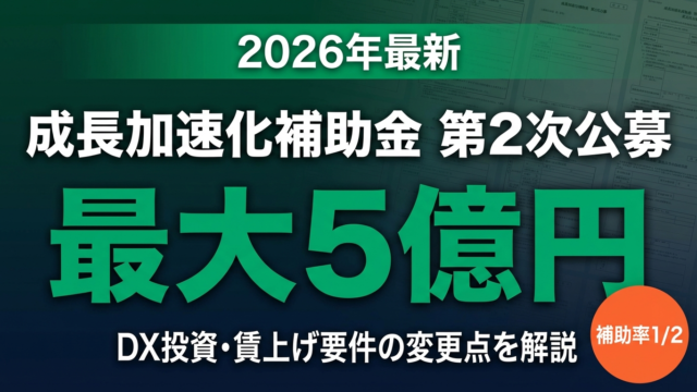 【2026年最新】成長加速化補助金 第2次公募｜DX投資で最大5億円の活用法