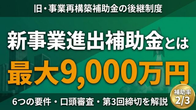 【2026年】新事業進出補助金とは？最大9,000万円の補助額・6つの要件・第3回締切を解説
