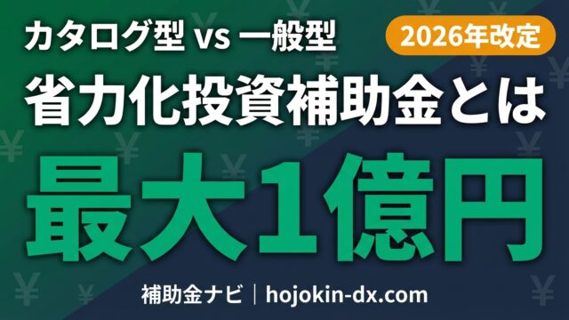 【2026年最新】中小企業省力化投資補助金とは？カタログ型・一般型の違いと最大1億円の補助内容を解説