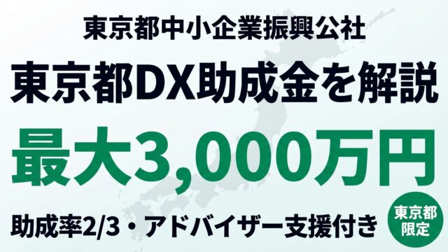 【2026年度】東京都DX推進助成金とは？最大3,000万円の助成内容・申請条件・関連制度を解説