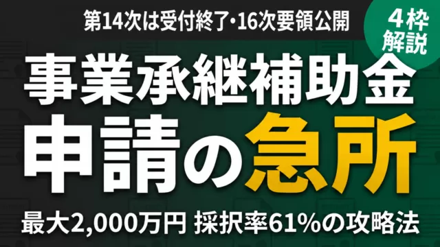 事業承継補助金 申請の急所 第14次は受付終了・16次要領公開 4枠解説