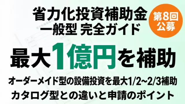 省力化投資補助金 一般型 完全ガイド 第8回公募 最大1億円を補助