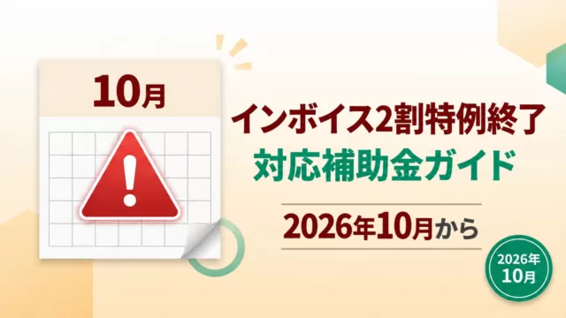 インボイス2割特例終了 2026年10月から 対応補助金ガイド