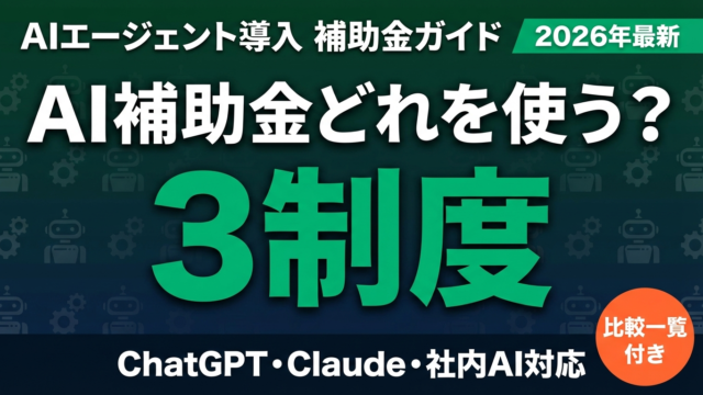 【2026年最新】AIエージェント導入に使える補助金10制度を比較