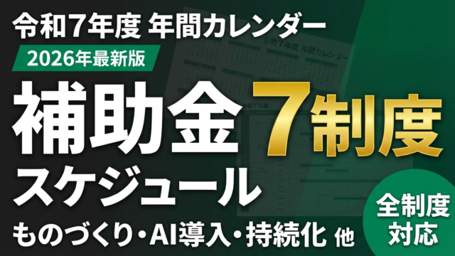 【2026年最新】令和7年度 補助金スケジュール完全版｜7制度の年間カレンダー