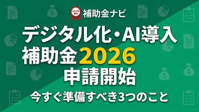 デジタル化・AI導入補助金2026 申請開始｜今すぐ準備すべき3つのこと