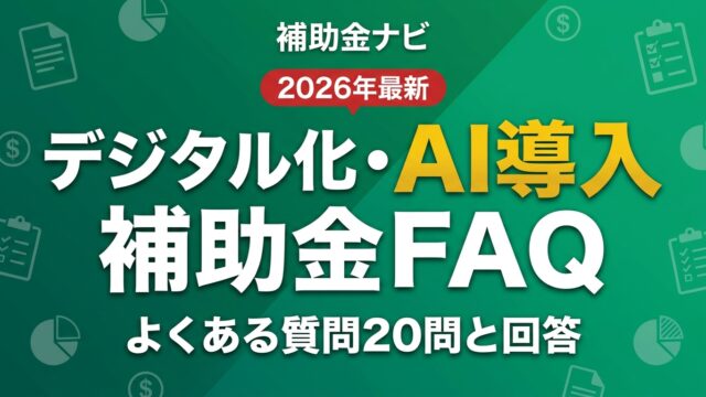 【3/30開始】デジタル化・AI導入補助金FAQ｜よくある質問20問と回答