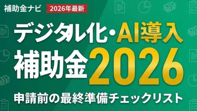 デジタル化・AI導入補助金2026｜申請前の最終準備チェックリスト