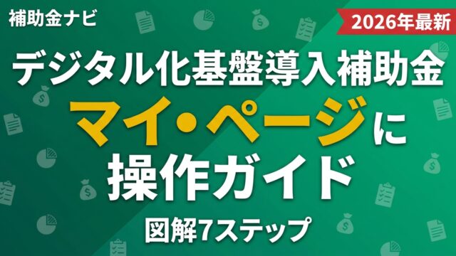 デジタル化基盤導入補助金マイページ操作ガイド｜図解7ステップ