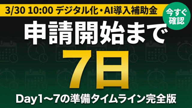 【あと7日】3/30申請開始 デジタル化・AI導入補助金｜7日間タイムライン